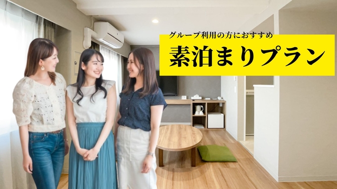 【グループ利用の方におすすめ】素泊まりプラン 大人2〜4名でご利用の方はこちらから<現金不可>